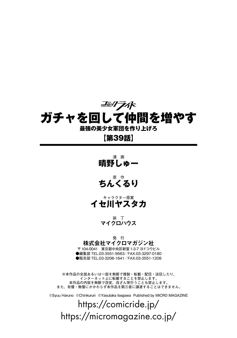 Gacha wo Mawashite Nakama wo Fuyasu Saikyou no Bishoujo Gundan wo Tsukuriagero chapter 39